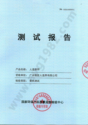 國家環保產品檢驗報告
