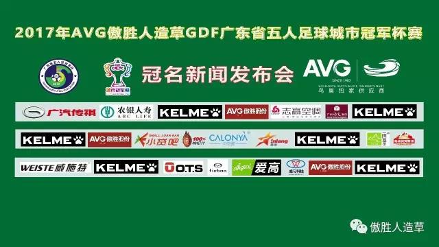 【預告】2017年AVG傲勝人造草 GDF廣東省五人足球城市冠軍杯冠名新聞發(fā)布會即將舉行！
