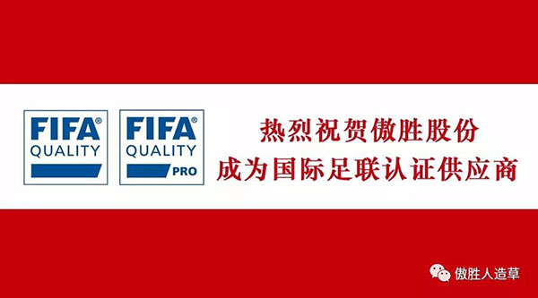 熱烈祝賀｜傲勝股份成為國(guó)際足聯(lián)新標(biāo)準(zhǔn)下認(rèn)證供應(yīng)商，企業(yè)擁有雙FIFA認(rèn)證！