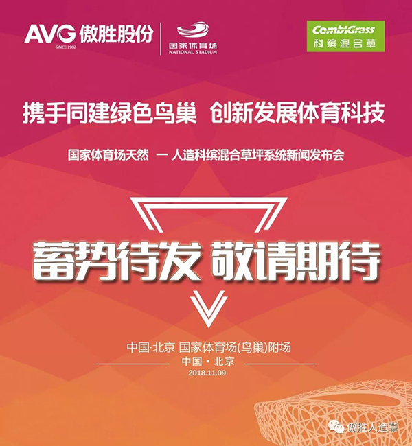 鳥(niǎo)巢·傲勝︱千萬(wàn)級(jí)科繽混合草坪系統(tǒng)發(fā)布會(huì)即將開(kāi)啟