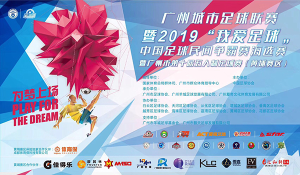 正式開踢！廣州城市足球聯(lián)賽“我愛足球“五人制足球賽（黃埔賽區(qū)）拉開序幕！
