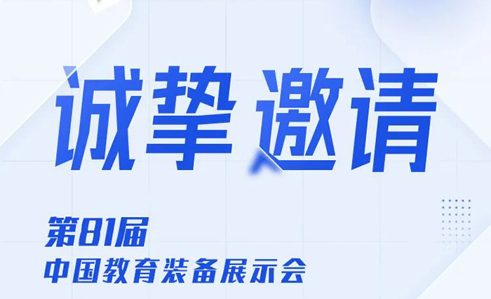 邀請函|傲勝股份與您相約南昌，共赴第81屆中國教育裝備展示會