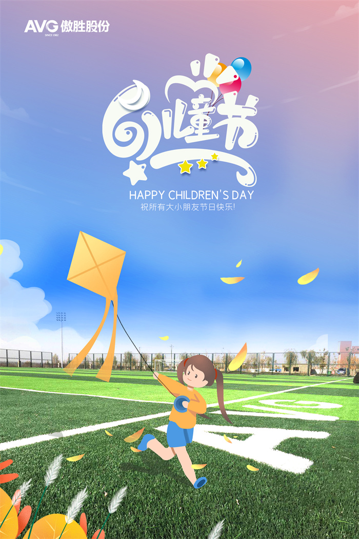 兒童節|前行路上，傲勝股份與您“童”在