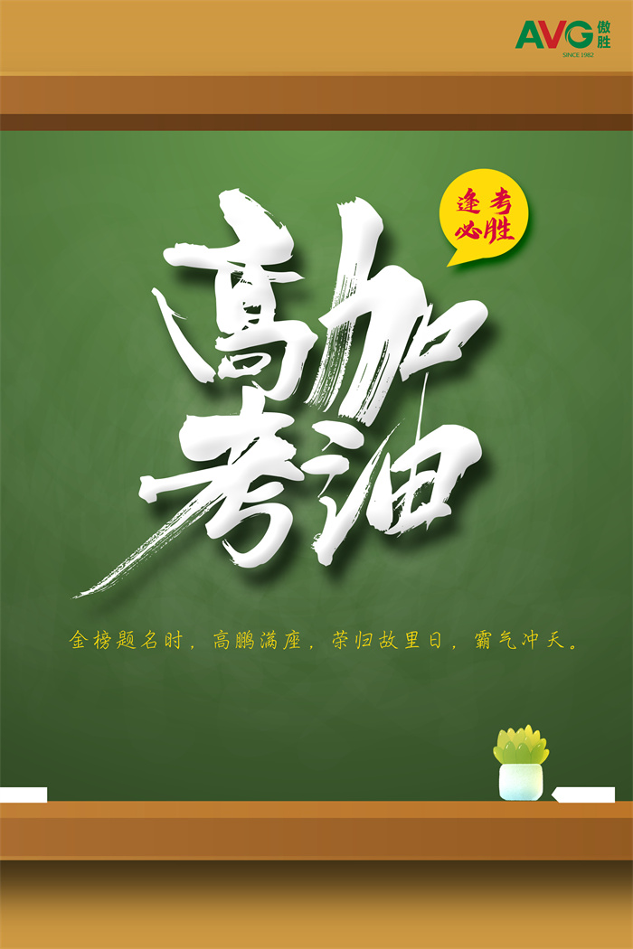 高考|傲勝股份祝所有考生落筆生花，金榜題名