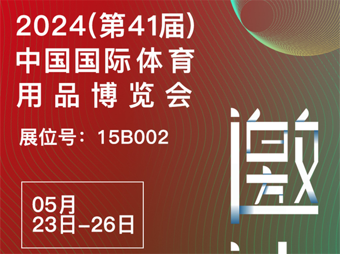邀請函 | 2024體博會開幕在即，傲勝股份邀您相約成都！